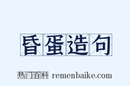 昏蛋造句是什么意思的图片
